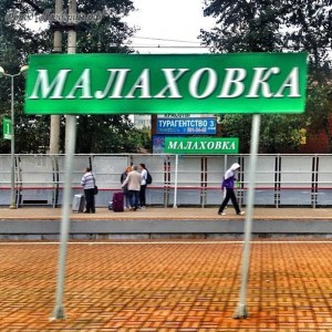 Кредит в Малаховке под залог квартиры